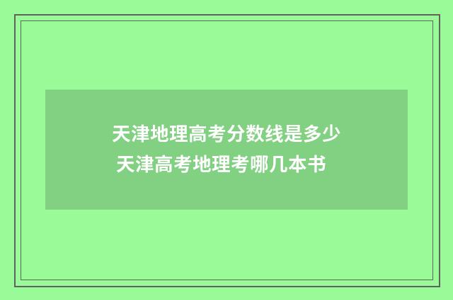 天津地理高考分数线是多少 天津高考地理考哪几本书