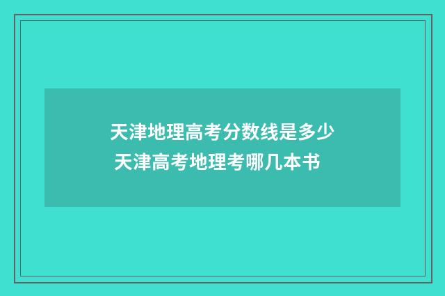 天津地理高考分数线是多少 天津高考地理考哪几本书