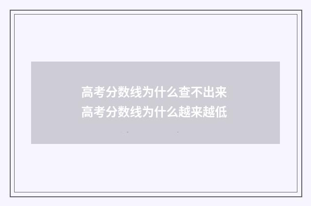 高考分数线为什么查不出来 高考分数线为什么越来越低
