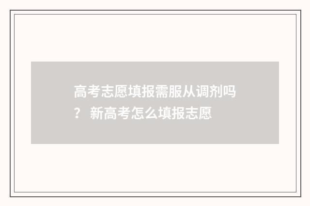 高考志愿填报需服从调剂吗？ 新高考怎么填报志愿