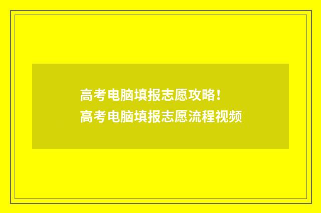 高考电脑填报志愿攻略！ 高考电脑填报志愿流程视频