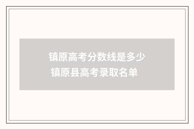 镇原高考分数线是多少 镇原县高考录取名单