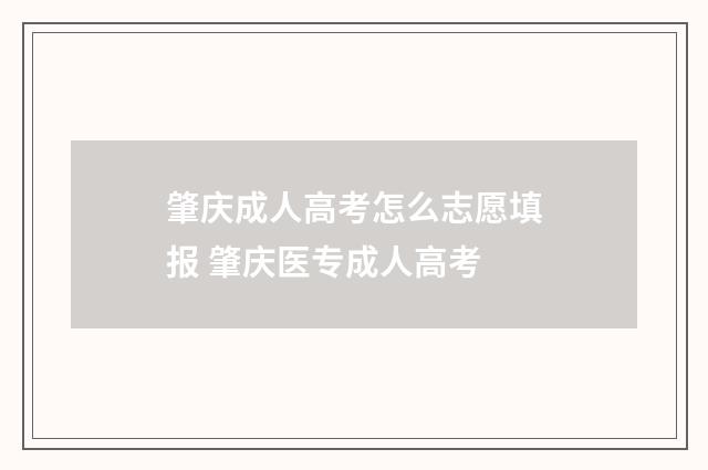 肇庆成人高考怎么志愿填报 肇庆医专成人高考
