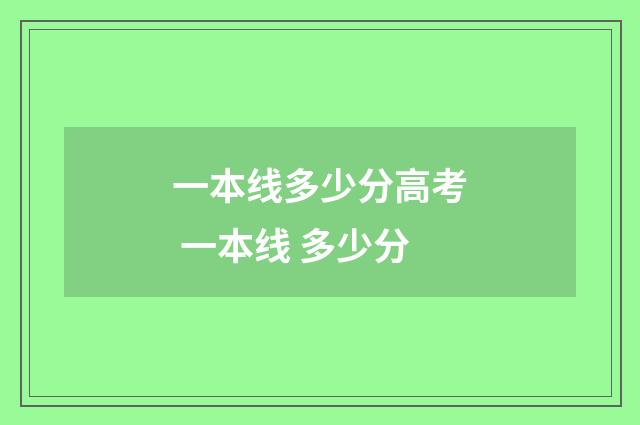 一本线多少分高考 一本线 多少分