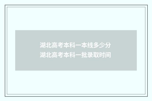 湖北高考本科一本线多少分 湖北高考本科一批录取时间