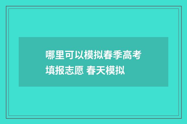 哪里可以模拟春季高考填报志愿 春天模拟