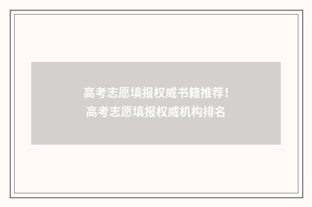 高考志愿填报权威书籍推荐！ 高考志愿填报权威机构排名