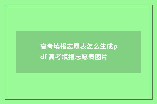 高考填报志愿表怎么生成pdf 高考填报志愿表图片