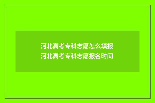 河北高考专科志愿怎么填报 河北高考专科志愿报名时间