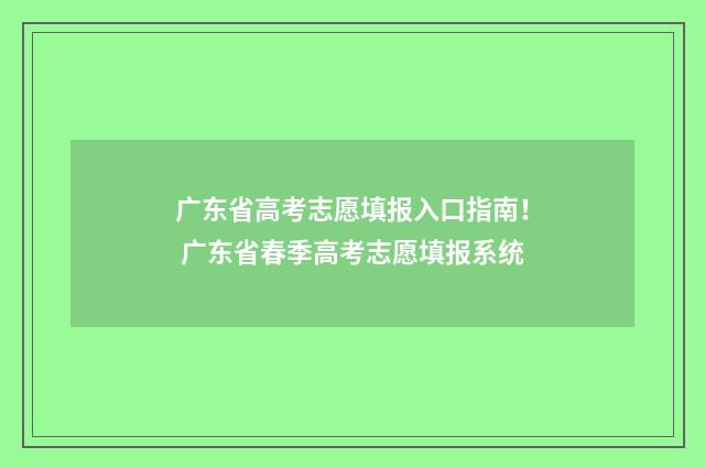 广东省高考志愿填报入口指南！ 广东省春季高考志愿填报系统