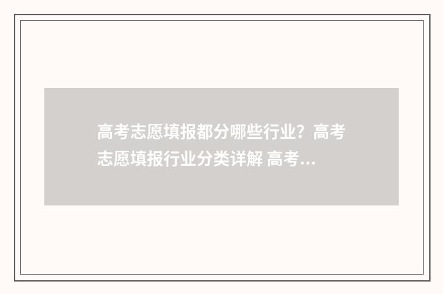 高考志愿填报都分哪些行业？高考志愿填报行业分类详解 高考志愿填报都需要哪些资料