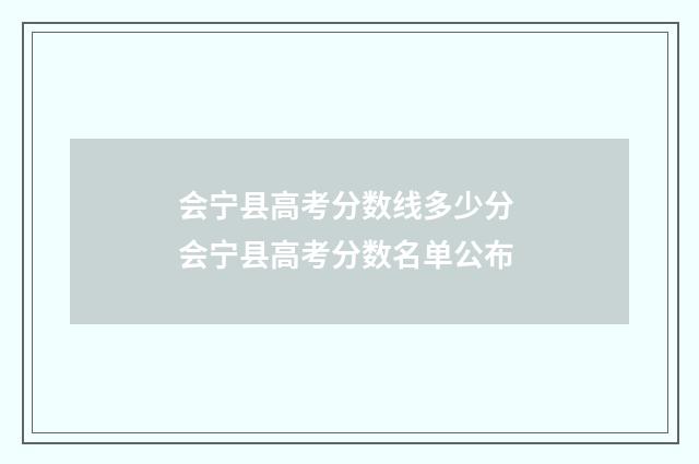 会宁县高考分数线多少分 会宁县高考分数名单公布