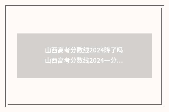 山西高考分数线2024降了吗 山西高考分数线2024一分一段表