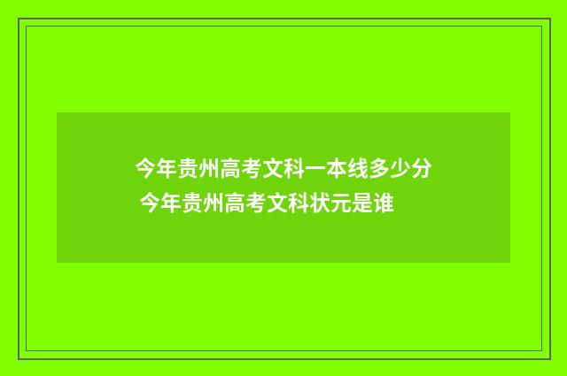 今年贵州高考文科一本线多少分 今年贵州高考文科状元是谁
