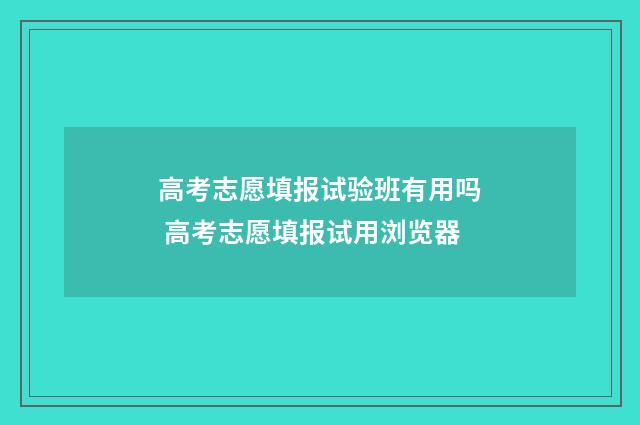 高考志愿填报试验班有用吗 高考志愿填报试用浏览器