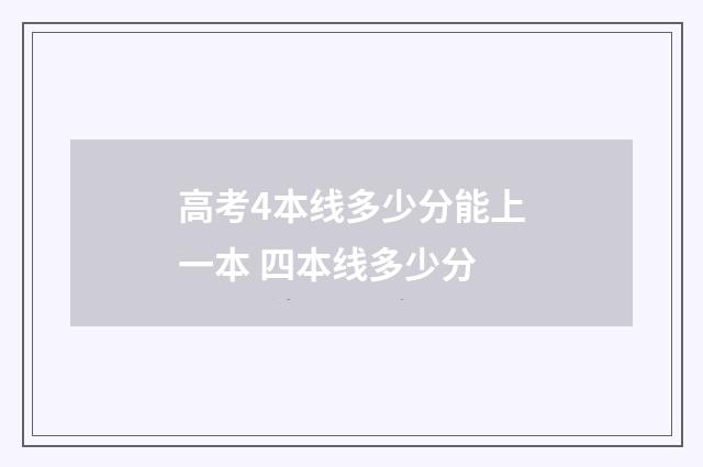 高考4本线多少分能上一本 四本线多少分