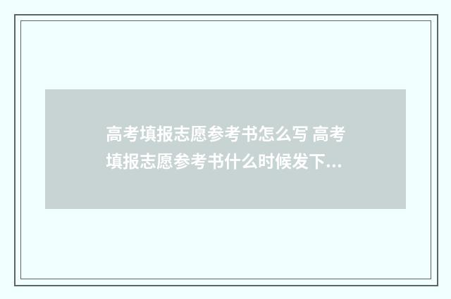 高考填报志愿参考书怎么写 高考填报志愿参考书什么时候发下来
