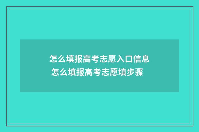 怎么填报高考志愿入口信息 怎么填报高考志愿填步骤