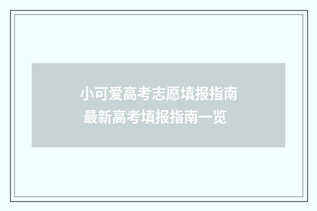 小可爱高考志愿填报指南 最新高考填报指南一览
