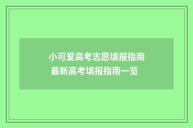 小可爱高考志愿填报指南 最新高考填报指南一览