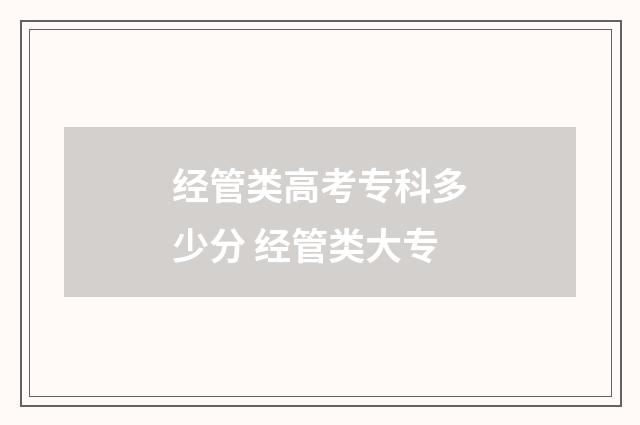 经管类高考专科多少分 经管类大专