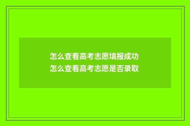 怎么查看高考志愿填报成功 怎么查看高考志愿是否录取