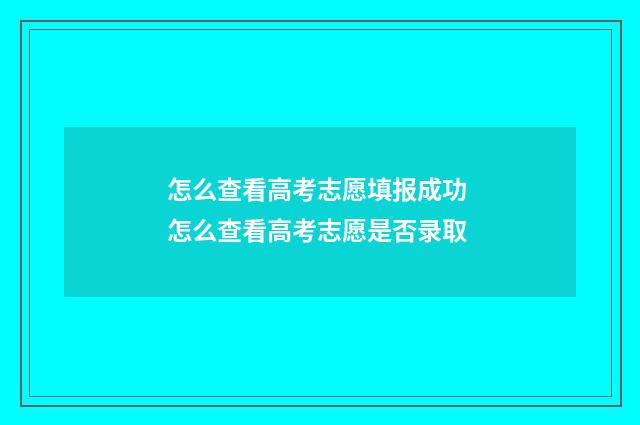 怎么查看高考志愿填报成功 怎么查看高考志愿是否录取