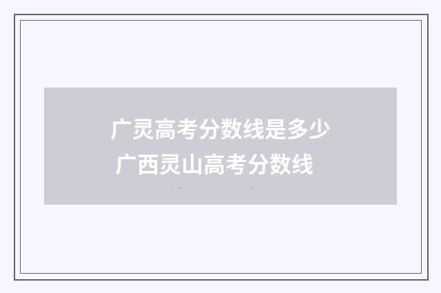 广灵高考分数线是多少 广西灵山高考分数线