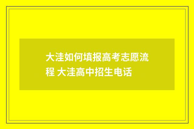 大洼如何填报高考志愿流程 大洼高中招生电话