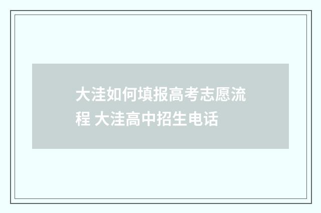 大洼如何填报高考志愿流程 大洼高中招生电话