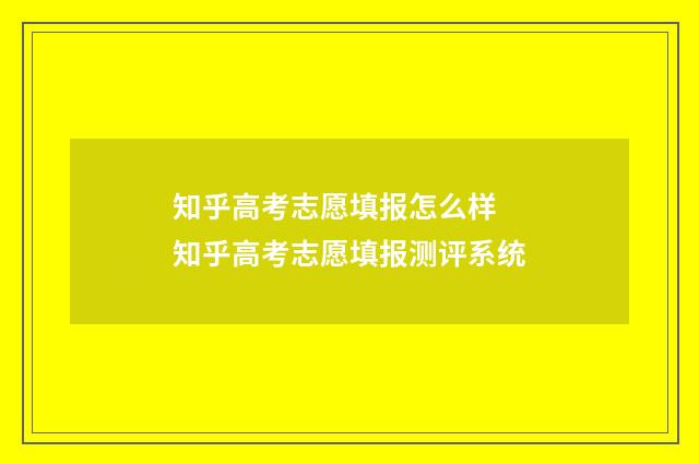 知乎高考志愿填报怎么样 知乎高考志愿填报测评系统