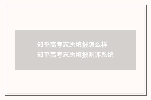 知乎高考志愿填报怎么样 知乎高考志愿填报测评系统