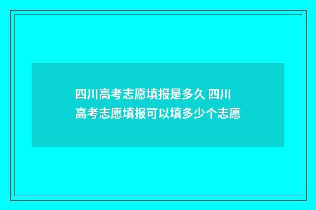 四川高考志愿填报是多久 四川高考志愿填报可以填多少个志愿
