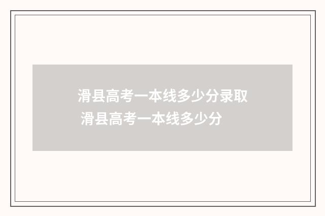 滑县高考一本线多少分录取 滑县高考一本线多少分