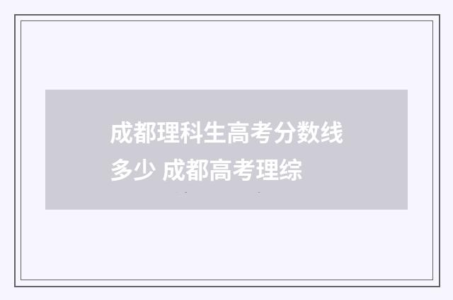 成都理科生高考分数线多少 成都高考理综