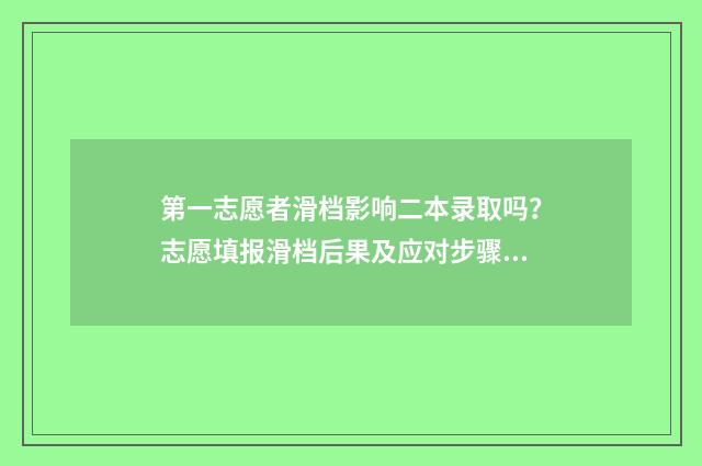 第一志愿者滑档影响二本录取吗？志愿填报滑档后果及应对步骤解析 第一志愿者滑档怎么办