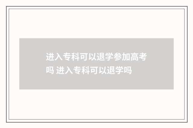 进入专科可以退学参加高考吗 进入专科可以退学吗