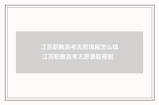 江苏职教高考志愿填报怎么填 江苏职教高考志愿录取规则