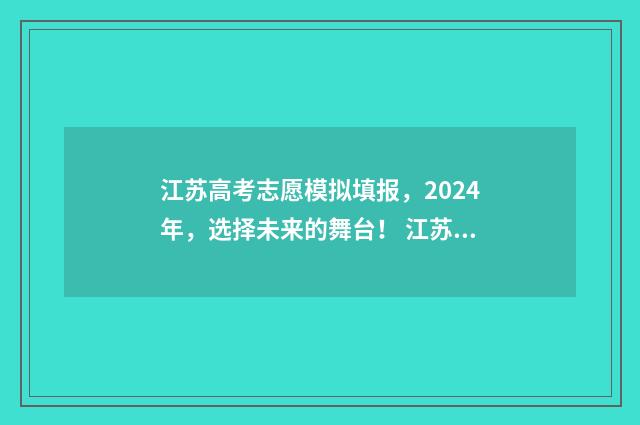 江苏高考志愿模拟填报，2024年，选择未来的舞台！ 江苏高考志愿模拟