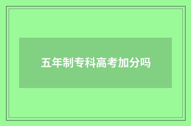 五年制专科高考加分吗