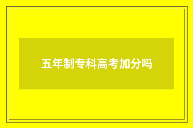 五年制专科高考加分吗