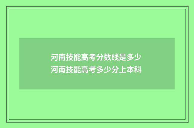 河南技能高考分数线是多少 河南技能高考多少分上本科