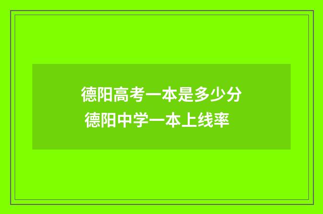 德阳高考一本是多少分 德阳中学一本上线率