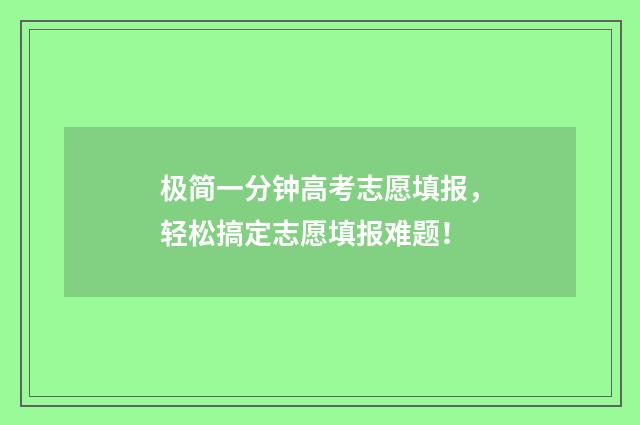极简一分钟高考志愿填报，轻松搞定志愿填报难题！