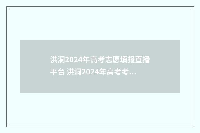 洪洞2024年高考志愿填报直播平台 洪洞2024年高考考点