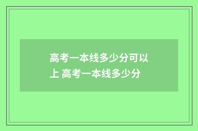 高考一本线多少分可以上 高考一本线多少分
