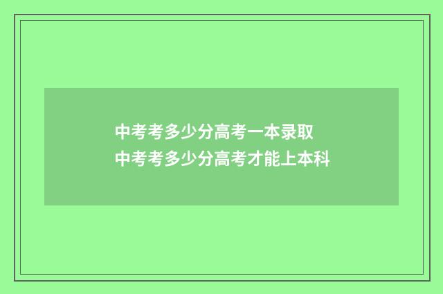 中考考多少分高考一本录取 中考考多少分高考才能上本科