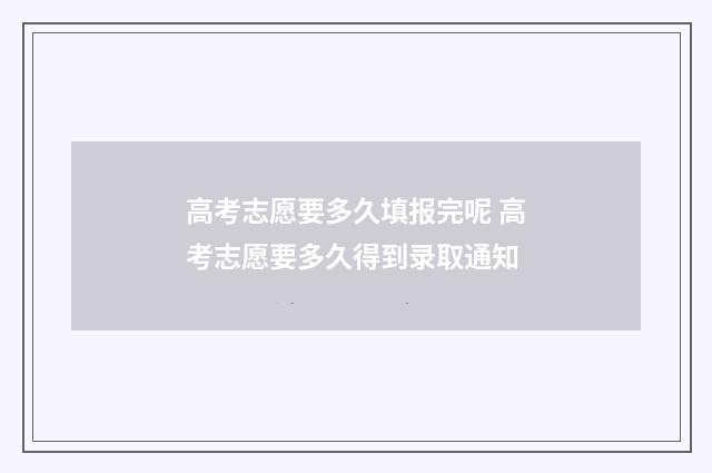 高考志愿要多久填报完呢 高考志愿要多久得到录取通知