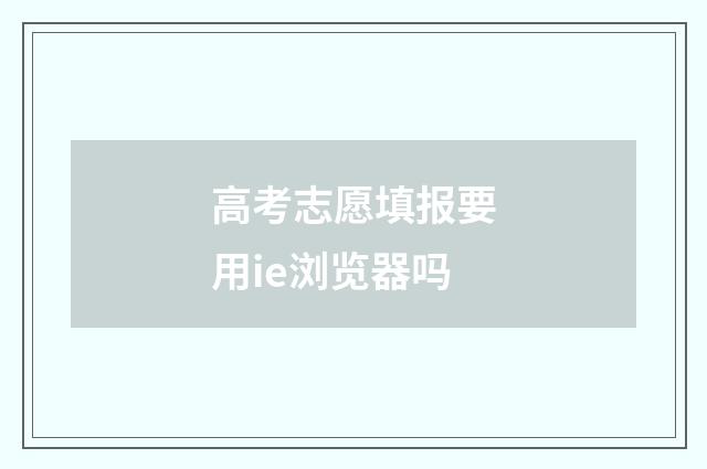 高考志愿填报要用ie浏览器吗