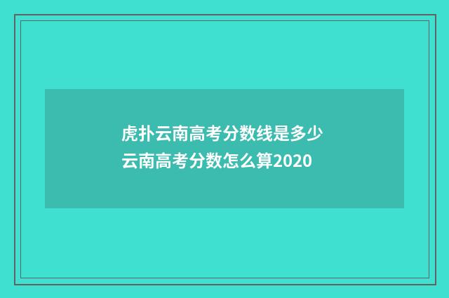 虎扑云南高考分数线是多少 云南高考分数怎么算2020